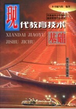 <em>现代</em>教育<em>技术</em><em>基础</em>