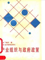 产业组织与政府政策