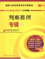 国家公务员录用<em>考试</em>专用教材  判断推理专辑