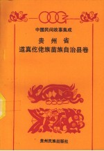 <em>中国</em>民间故事集成  贵州省道真仡佬族苗族自治县卷