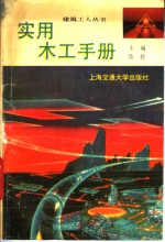 实用<em>木工</em><em>手册</em>