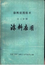 <em>涂料</em>使用<em>技术</em>  第3分册  <em>涂料</em>应用