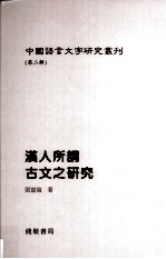 汉文所谓<em>古文</em>之<em>研究</em>