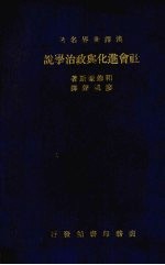 社会进化与政治学说