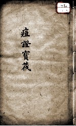 痘证宝笩  卷4-卷6