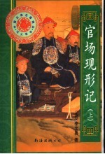 官场现形记  上