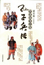 孙子兵法<em>智谋</em><em>故事</em>总集  虚实篇