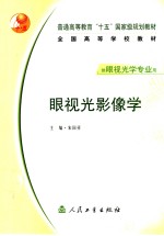 眼<em>视光</em>影像学