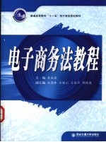 电子商务法<em>教程</em>