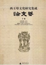 西王母文化<em>研究</em>集成  论文卷  下