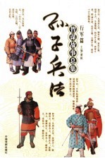 孙子兵法<em>智谋</em><em>故事</em>总集  行军篇