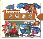 中外民间故事  老猫讲经
