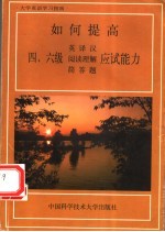 如何提高四、六级英<em>译汉</em>阅读理解简答题应试能力
