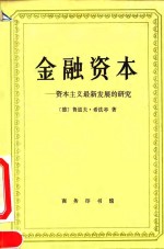 金融资本  资本主义最新发展的研究
