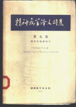 精神<em>病学</em>译文特集  <em>第</em>7集