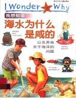 我想知道海水为什么是咸的  以及其他关于海洋的问题