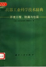 <em>兵器</em>工业科学技术辞典  环境工程、防腐与包装