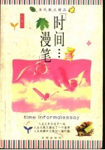 时间<em>漫笔</em>