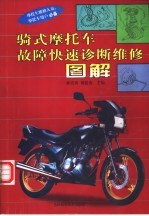骑式摩托车故障快速诊断<em>维修</em><em>图解</em>