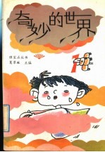奇妙的世界  1