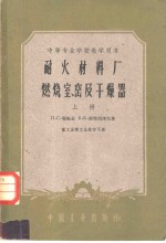 耐火材料厂燃烧室、窑及干燥器