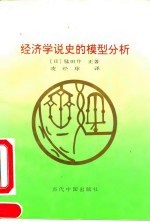 经济学说<em>史的</em>模型分析