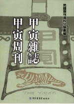 甲寅杂志·甲寅周刊  第5册
