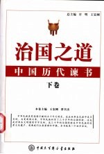 治国之道  中国<em>历代</em>谏书  下