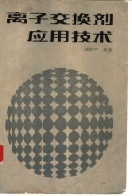 离子<em>交换</em>剂应用<em>技术</em>