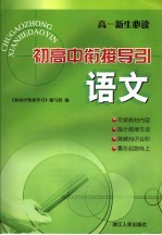 初<em>高中</em>衔接导引  语文