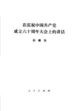 在庆祝中国共产党成立六十周年大会上的讲话  1981年<em>7</em>月1日