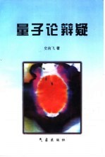 量子论辨疑：<em>纪念</em>量子论<em>百年</em><em>诞辰</em>
