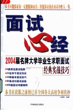 面试心经  2004届名牌大学毕业生求职面试经典实战技巧