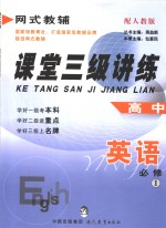 课堂三级讲练  <em>人教</em><em>版</em>  高中英语  <em>1</em>  <em>必修</em>
