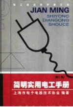 简明<em>实用</em><em>电子</em><em>手册</em>  第2版