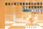 建设工程工程量清单计价规范辽宁省实施细则  下  装饰装修工程