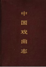 中国戏曲<em>志</em>  天津卷