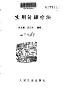 <em>实用</em>针罐疗法
