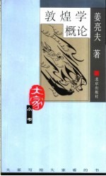 <em>敦煌</em>学<em>概论</em>