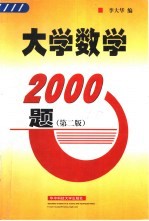 大学数学<em>2000</em>题  第2版