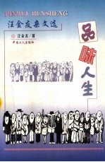 品味人生  汪金友<em>杂文</em><em>选</em>