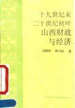 十九世纪末二十世纪初叶山西财政与经济