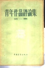 <em>青年</em>作品评论集  第1集