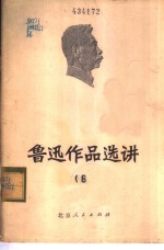 鲁迅作品选讲  6