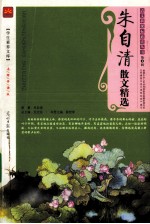 朱自清散文精选  名师伴读版