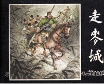 三国演义之三十二  走麦城