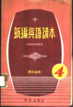 <em>新编</em><em>英语</em>读本  4