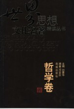 <em>世界</em>思想文化<em>名著</em><em>精读</em>丛书  哲学卷