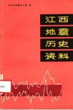 江西<em>地震</em>历史资料