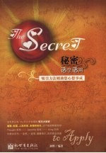 <em>秘密</em>活学活用  吸引力法则助您心想事成